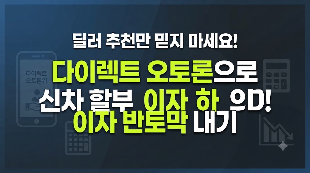 은행권 및 카드사 다이렉트 오토론 금리 비교 : 신차 할부 이자 훅 낮추는 한도 조회 요령, 썸네일