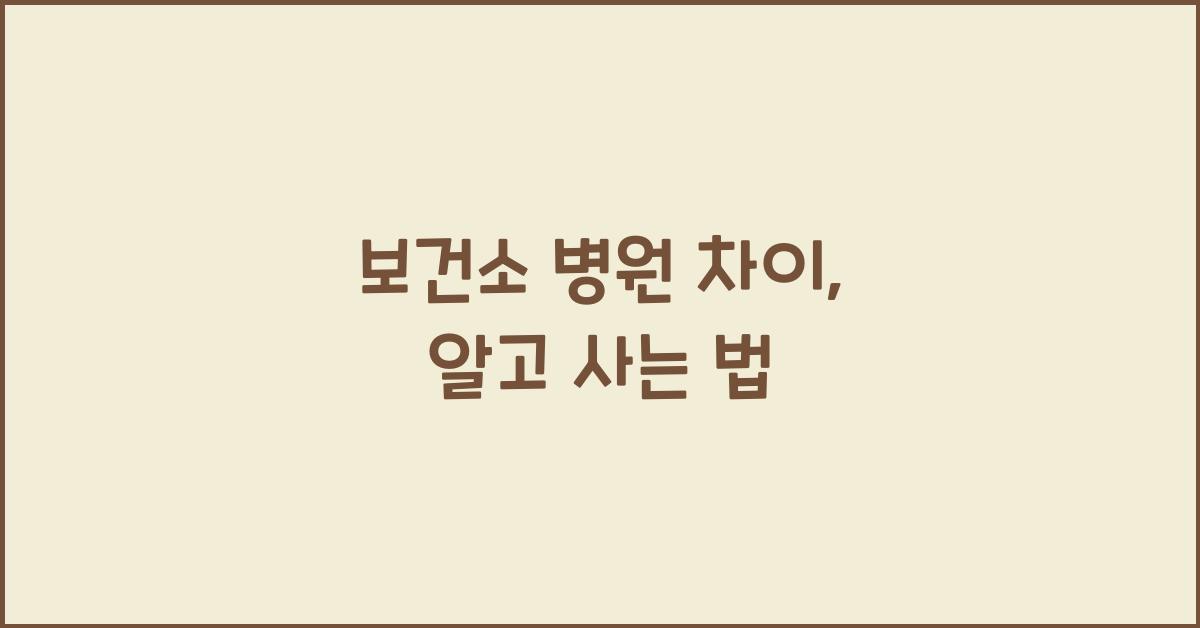보건소 병원 차이