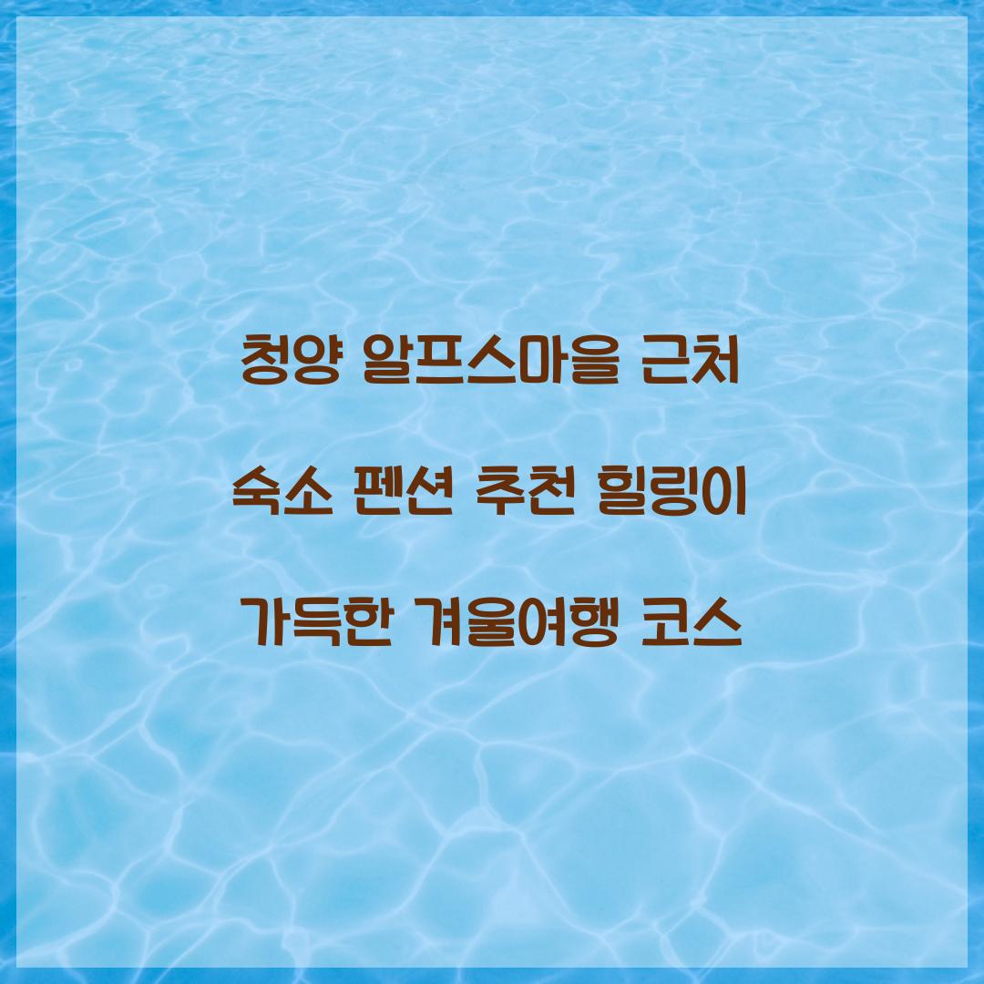 청양 알프스마을 근처 숙소 펜션