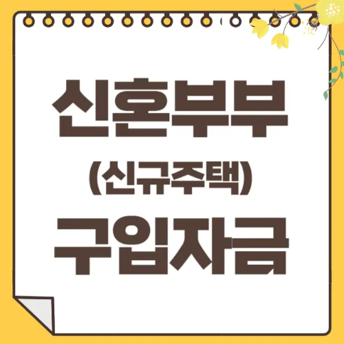 신혼부부 구입자금