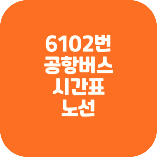 6102공항버스 시간표