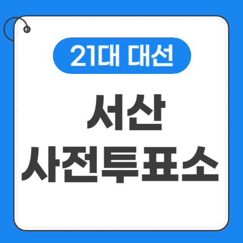 서산 사전투표소 위치 썸네일