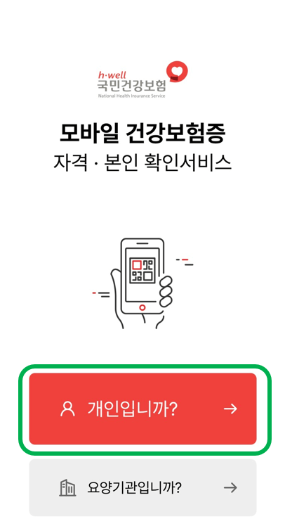 모바일 건강보험증 발급 방법