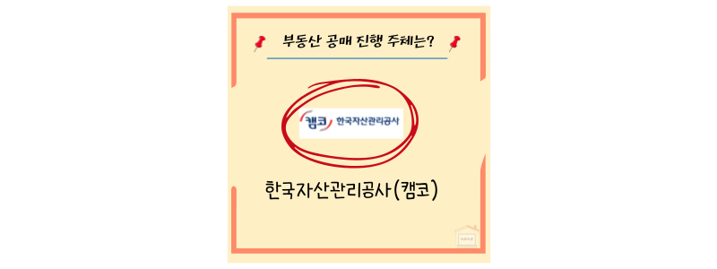 공매 진행 주체