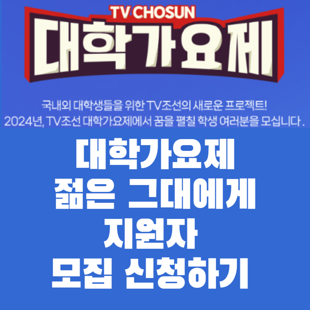 TV조선 대학가요제 젊은 그대에게 프로젝트 지원자 모집 신청하기