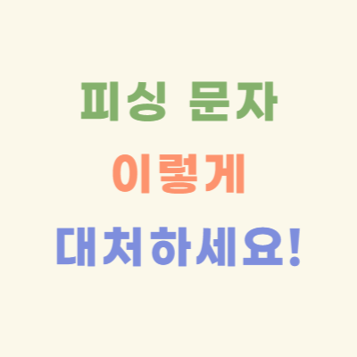 피싱-문자-대처법