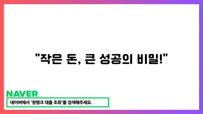 소규모 투자 아이디어와 성공 전략