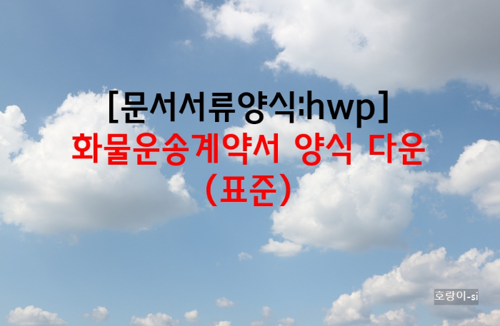 화물운송계약서 양식 다운