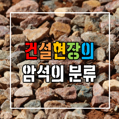 건설현장의 암석의 분류