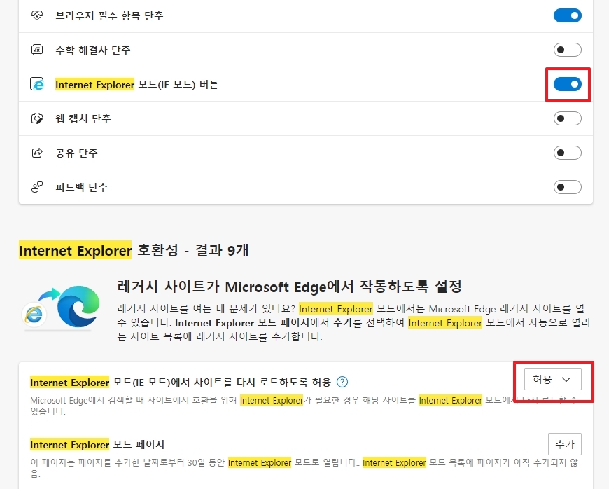 IE모드에서 사이트를 다시 로드하도록 허용 설정을 변경하는 모습