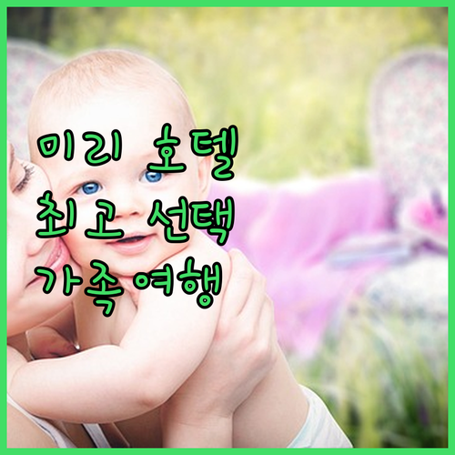 미리 호텔 추천 풀먼, 임페리얼 팰리