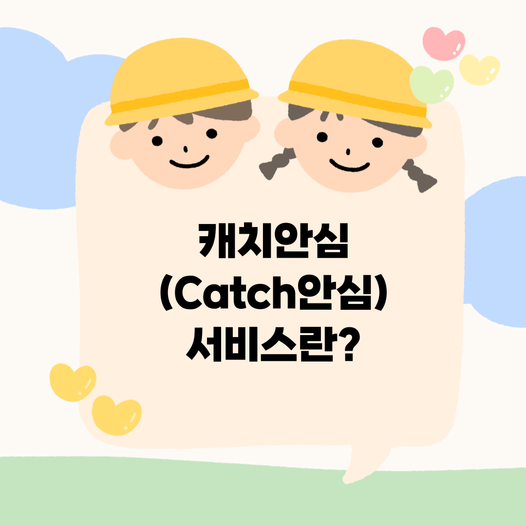 캐치안심(Catch안심) 서비스란