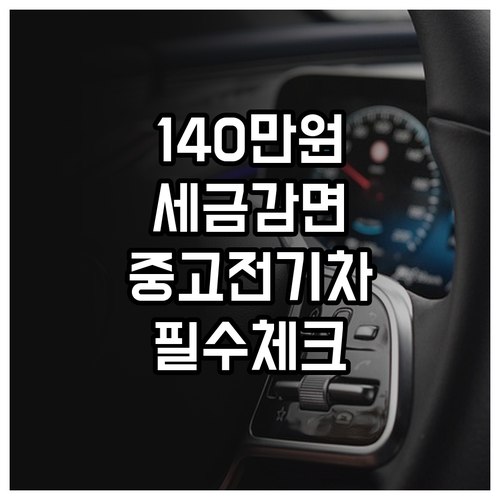 중고 전기차 취득세 140만원 감면 ..