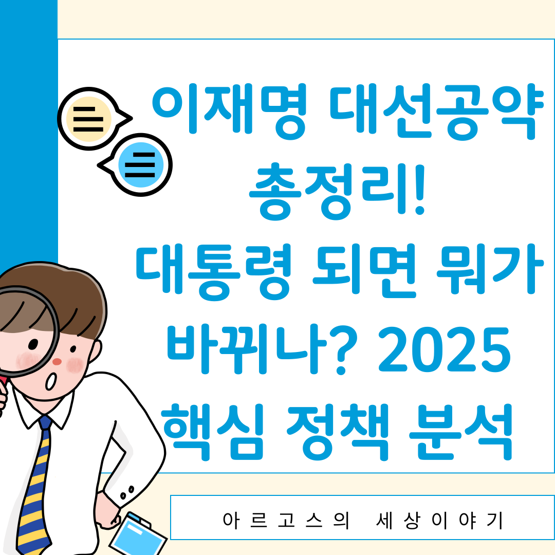 📌 이재명 대선공약 총정리! 대통령 되면 뭐가 바뀌나? 2025 핵심 정책 분석 - 대표이미지