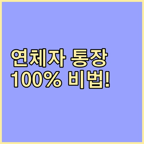 장기연체자 계좌 개설 방법 및 압류 ..