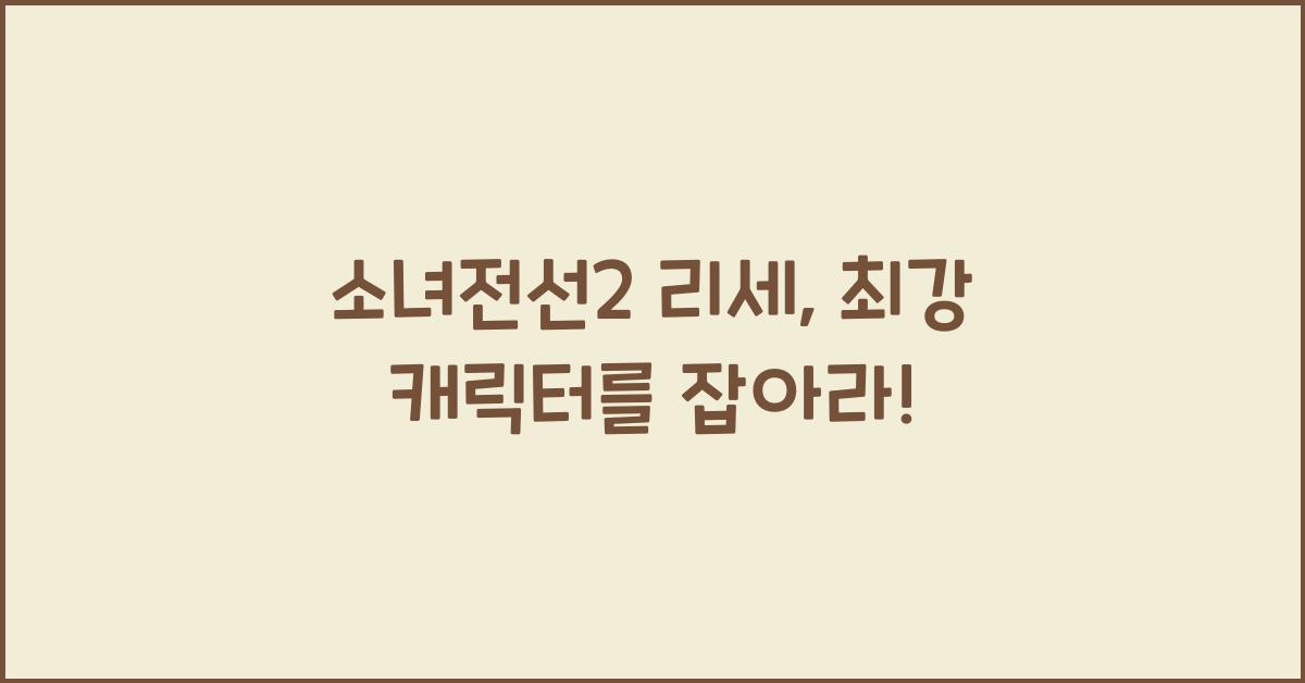 소녀전선2 리세