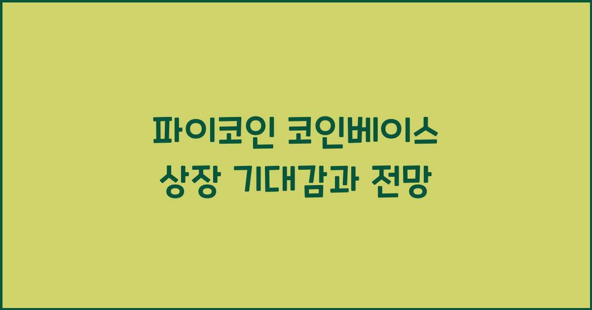 파이코인 코인베이스 상장