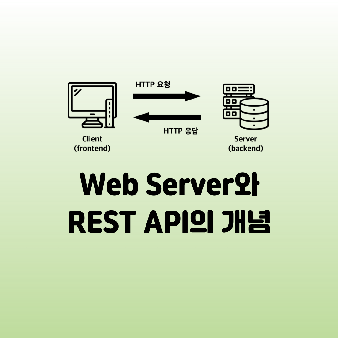 [WEB] 웹 서버(Web Server)와 REST API 개념 정리