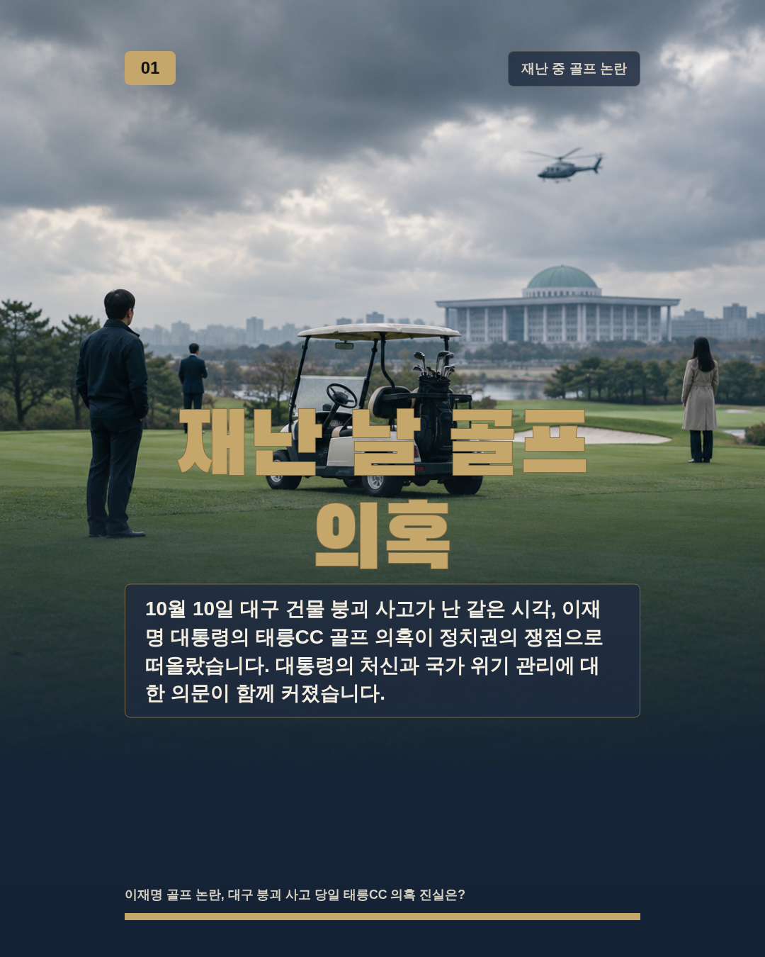 재난 날 골프 의혹