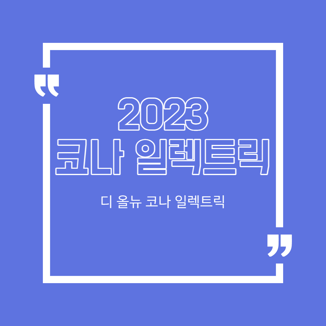 2023 코나 일렉트릭