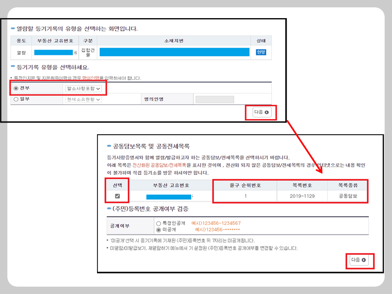 등기부-공동담보목록-선택