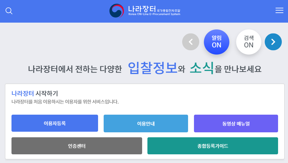 나라장터 홈페이지 바로가기 (https://www.g2b.go.kr)