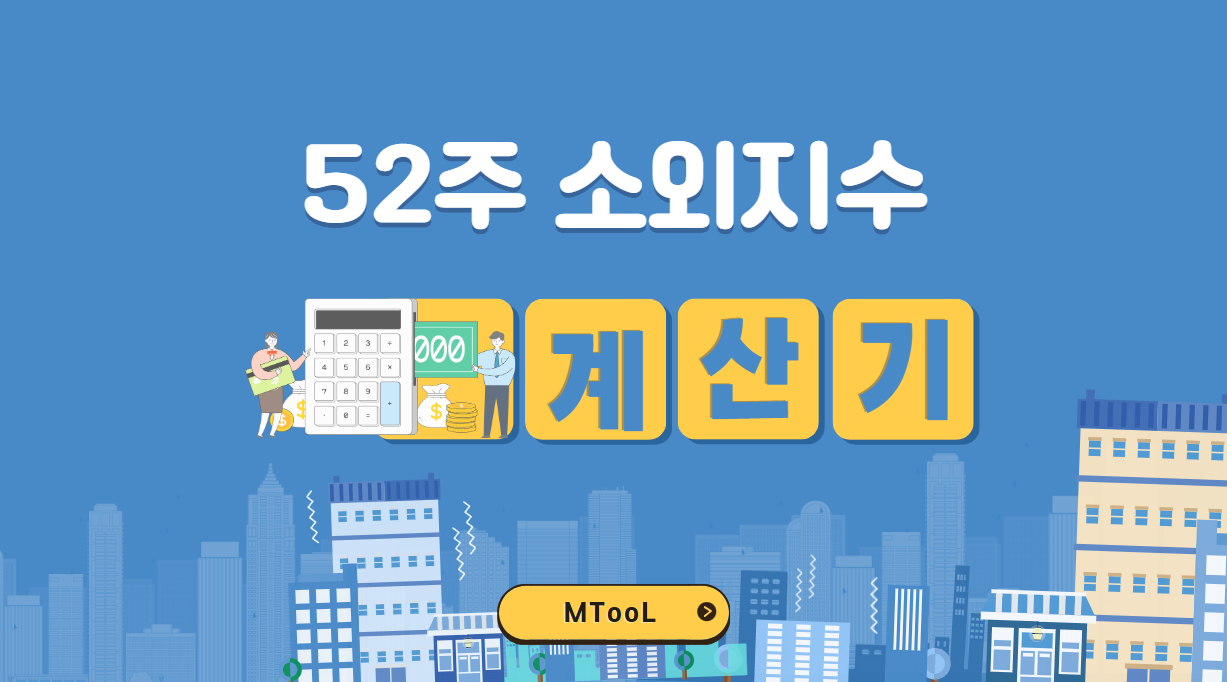 52주소외지수계산기