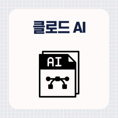클로드 AI