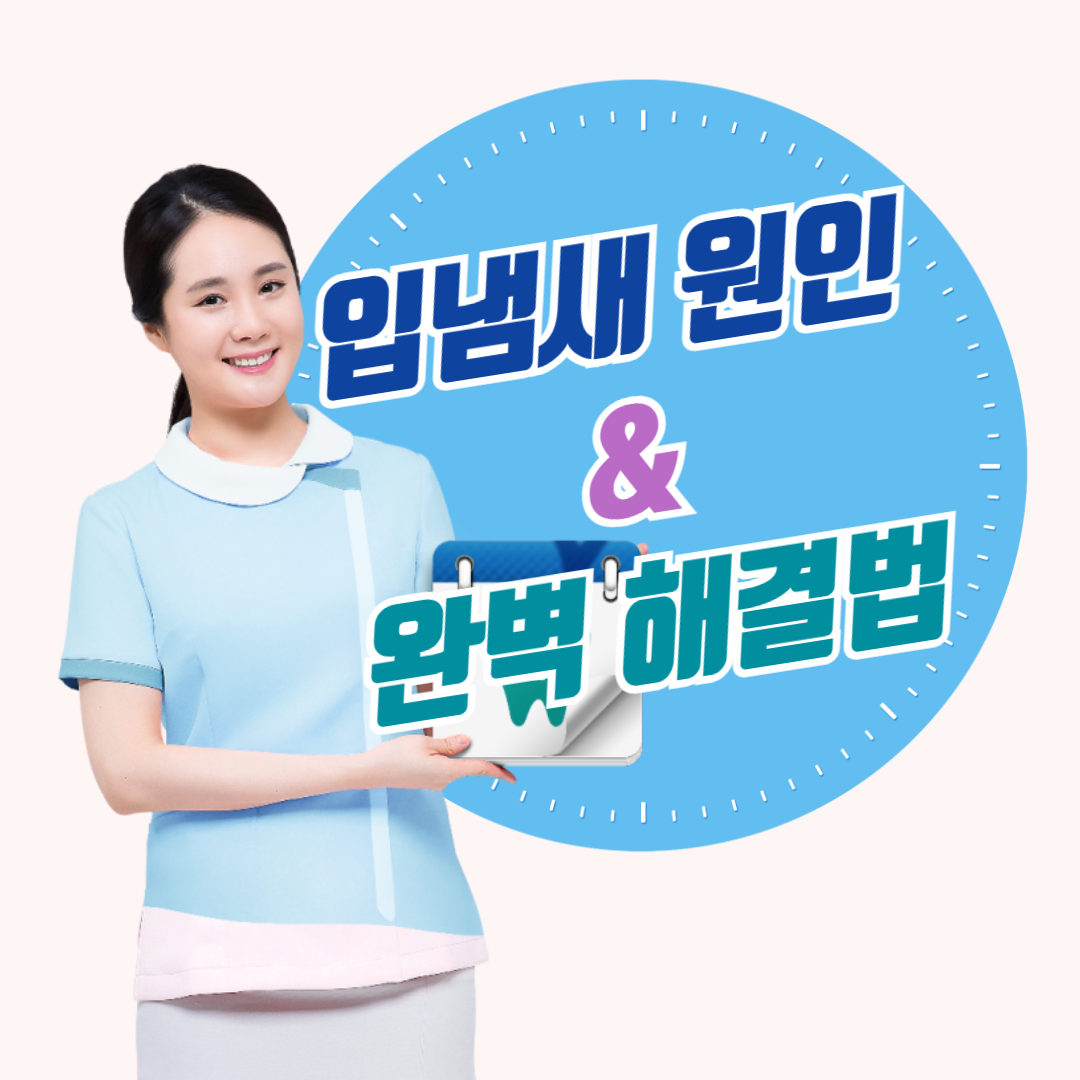 아침 입냄새 및 해결법