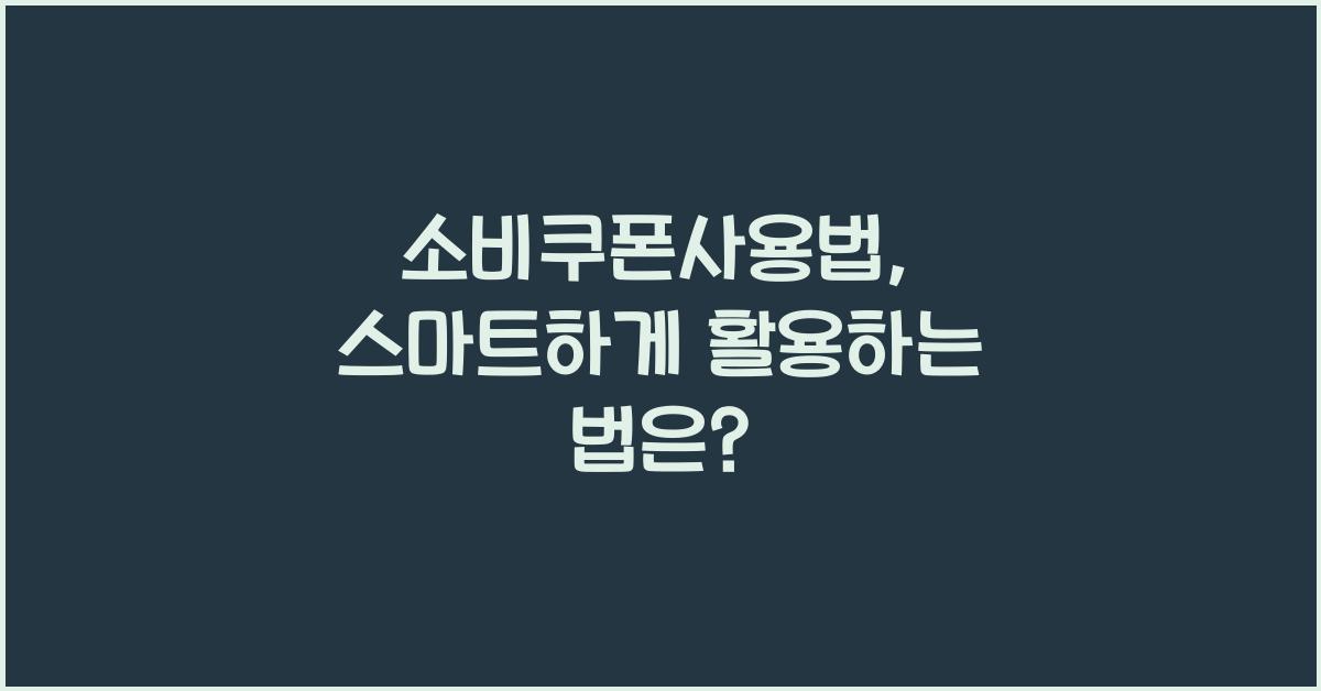 소비쿠폰사용법
