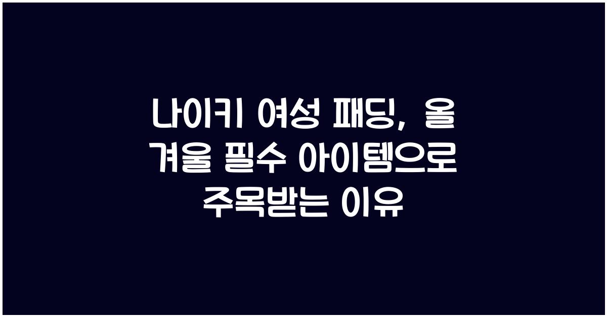나이키 여성 패딩