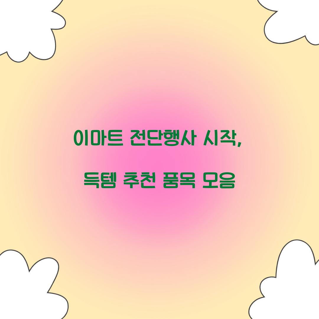 이마트 전단행사 시작