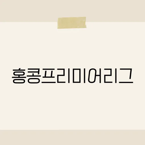 홍콩프리미어리그, 평균 3.4골 폭발 이유?
