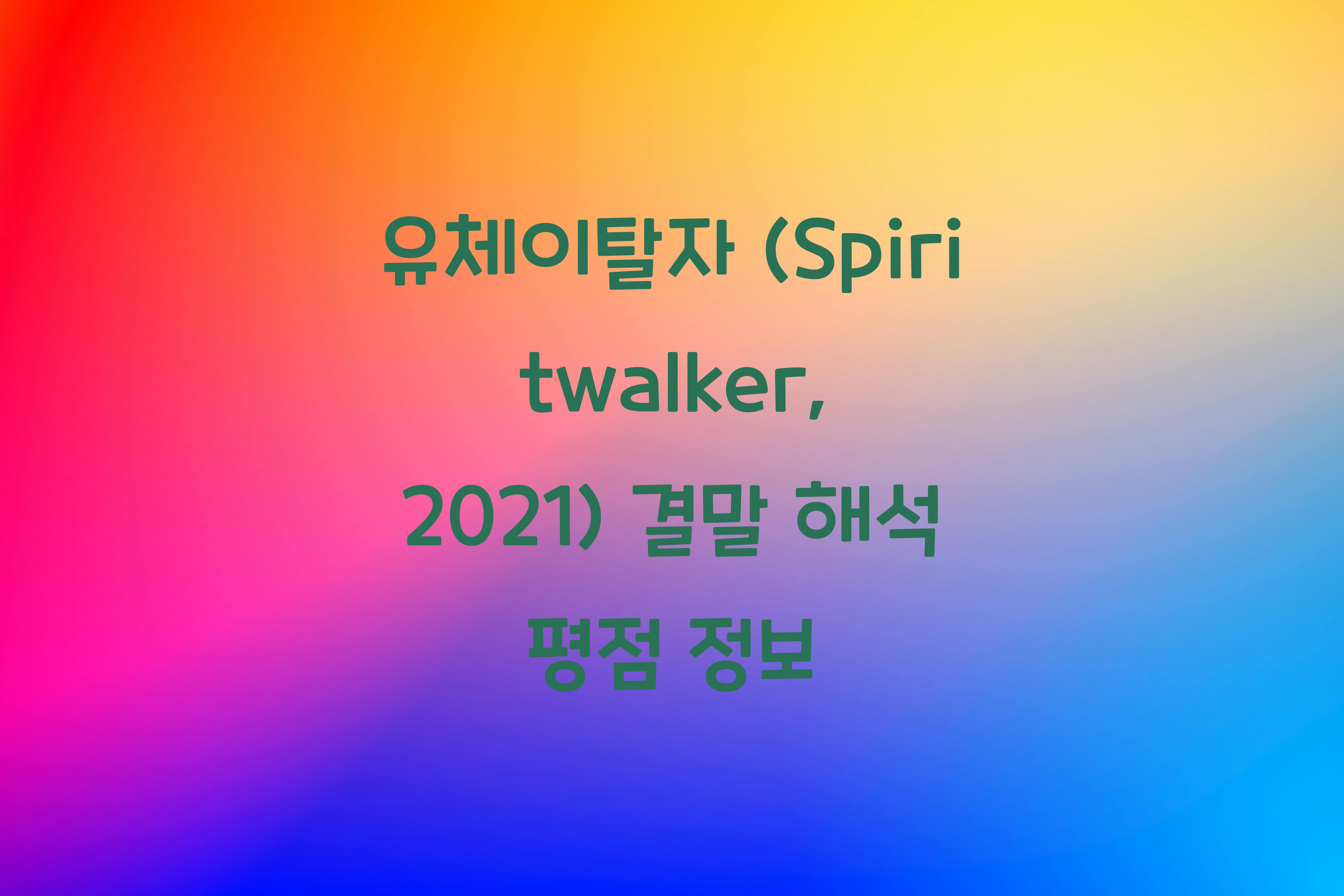 유체이탈자 (Spiritwalker, 2021)