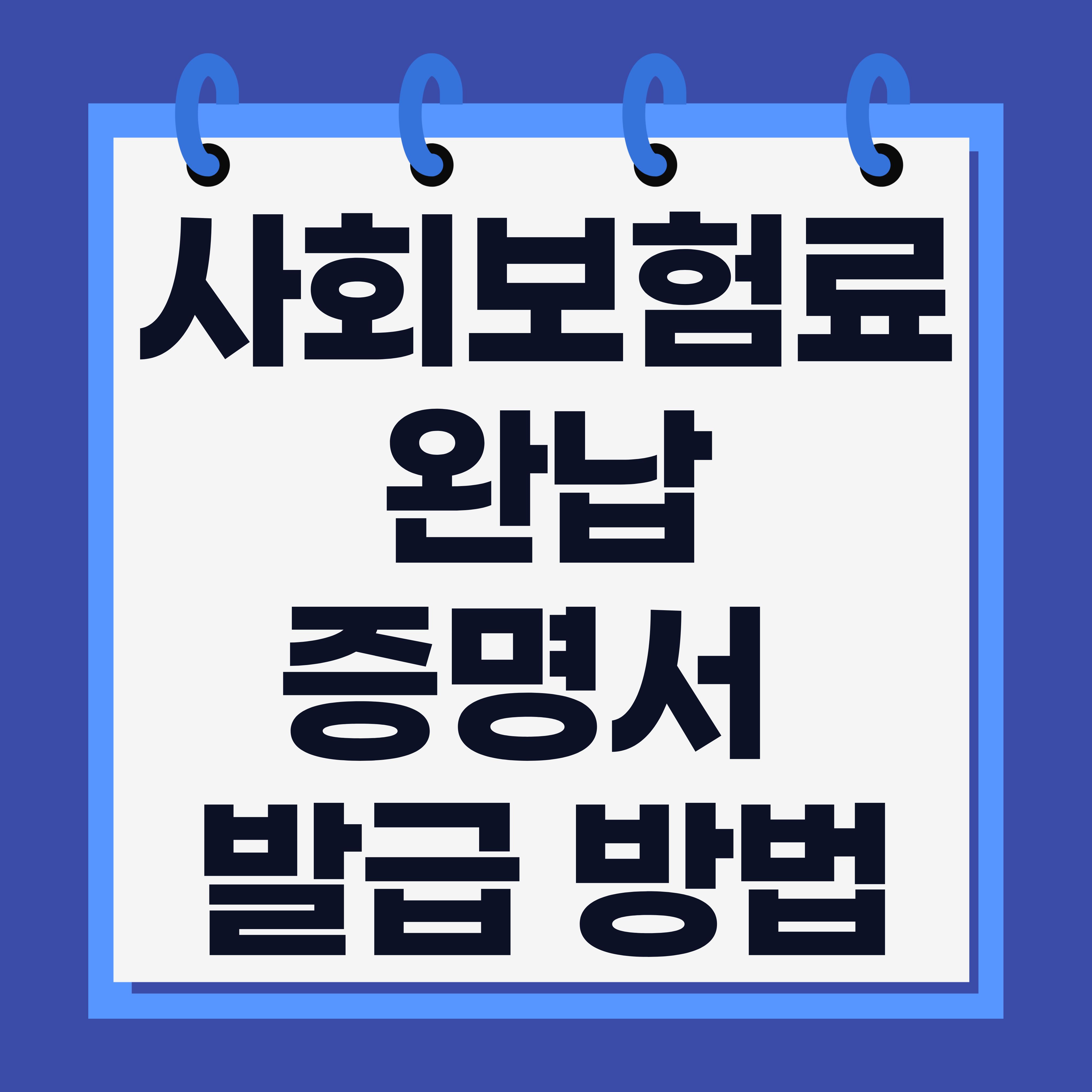 사회보험료 완납증명서 발급 방법