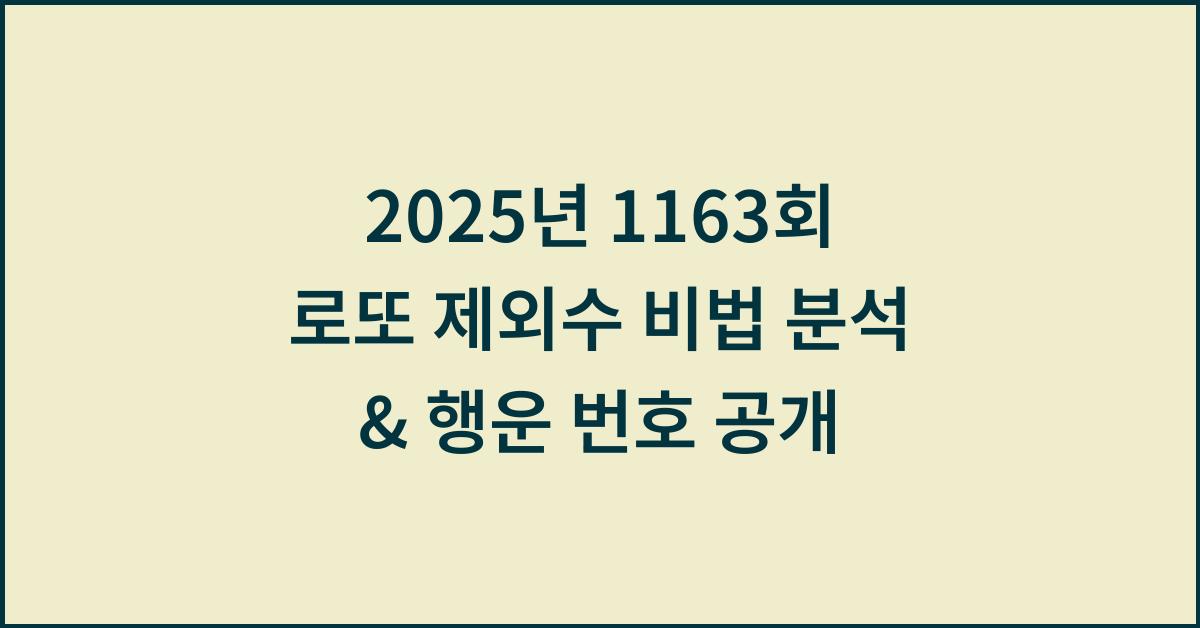 2025년 1163회 로또 제외수 비법 분석