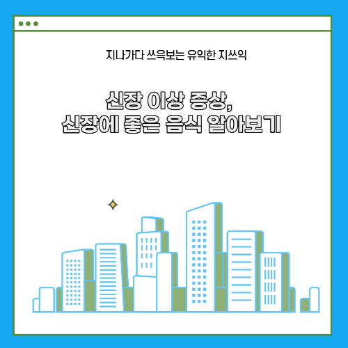 신장 이상 증상, 신장에 좋은 음식 알아보기