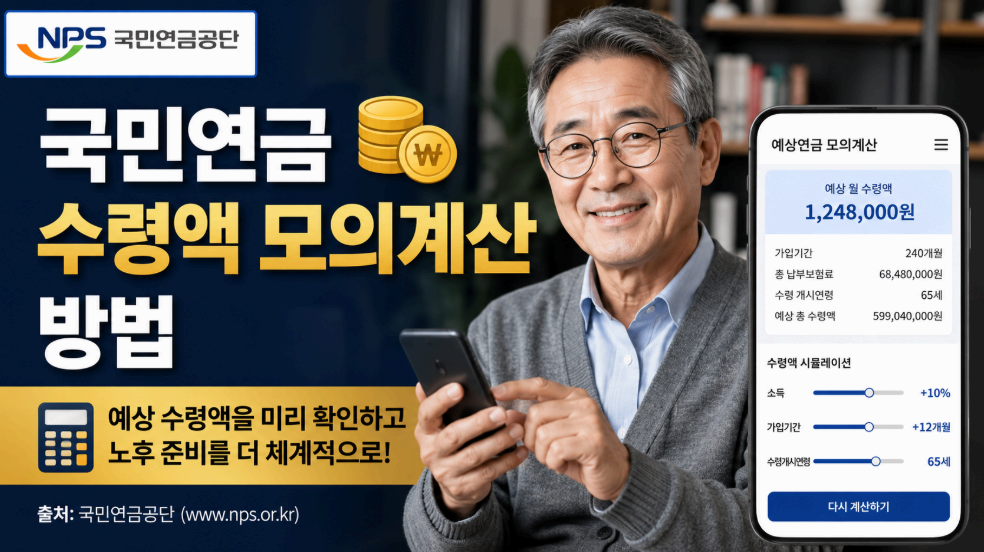 국민연금 수령액 모의계산 방법 이미지사진