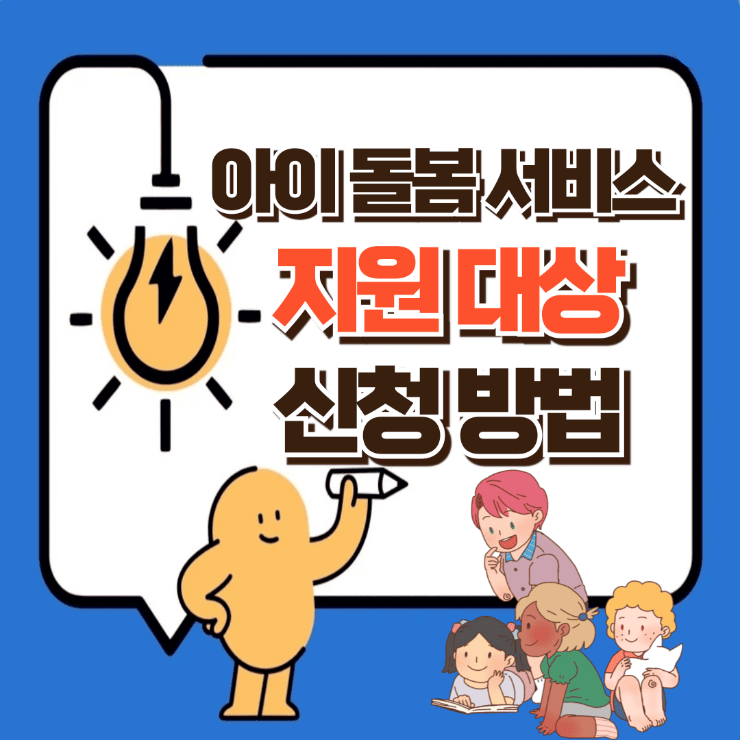 아이 돌봄 서비스 포스팅 썸네일