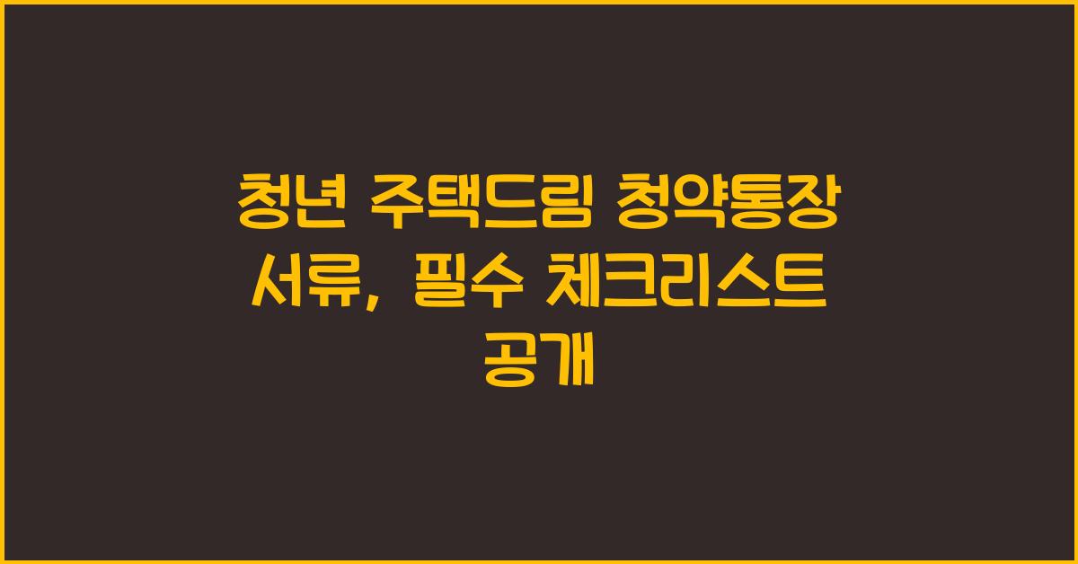 청년 주택드림 청약통장 서류
