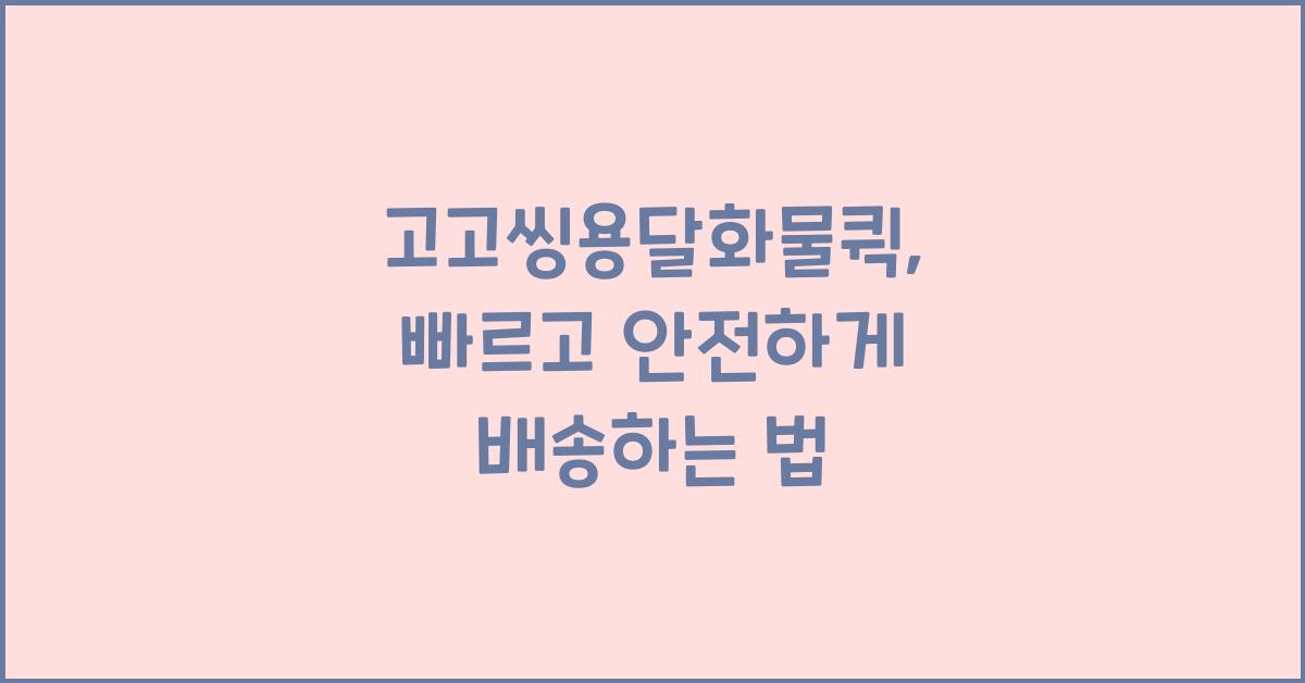 고고씽용달화물퀵