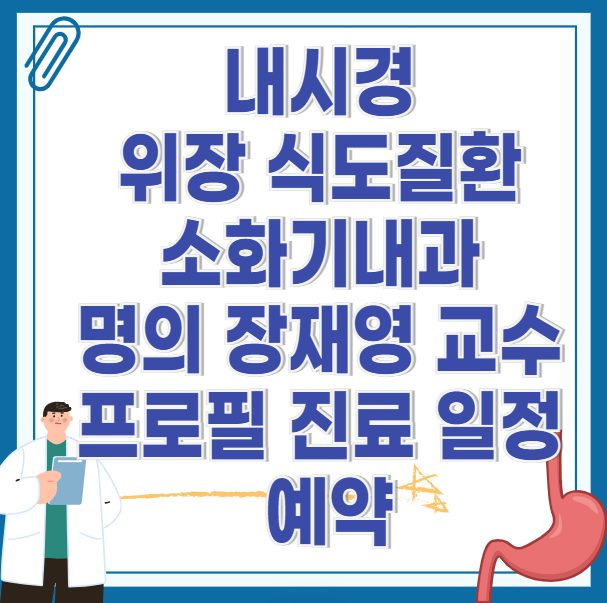 위암-식도암-식도질환-소화기내과-명의-장재영-교수-프로필-진료-일정-예약