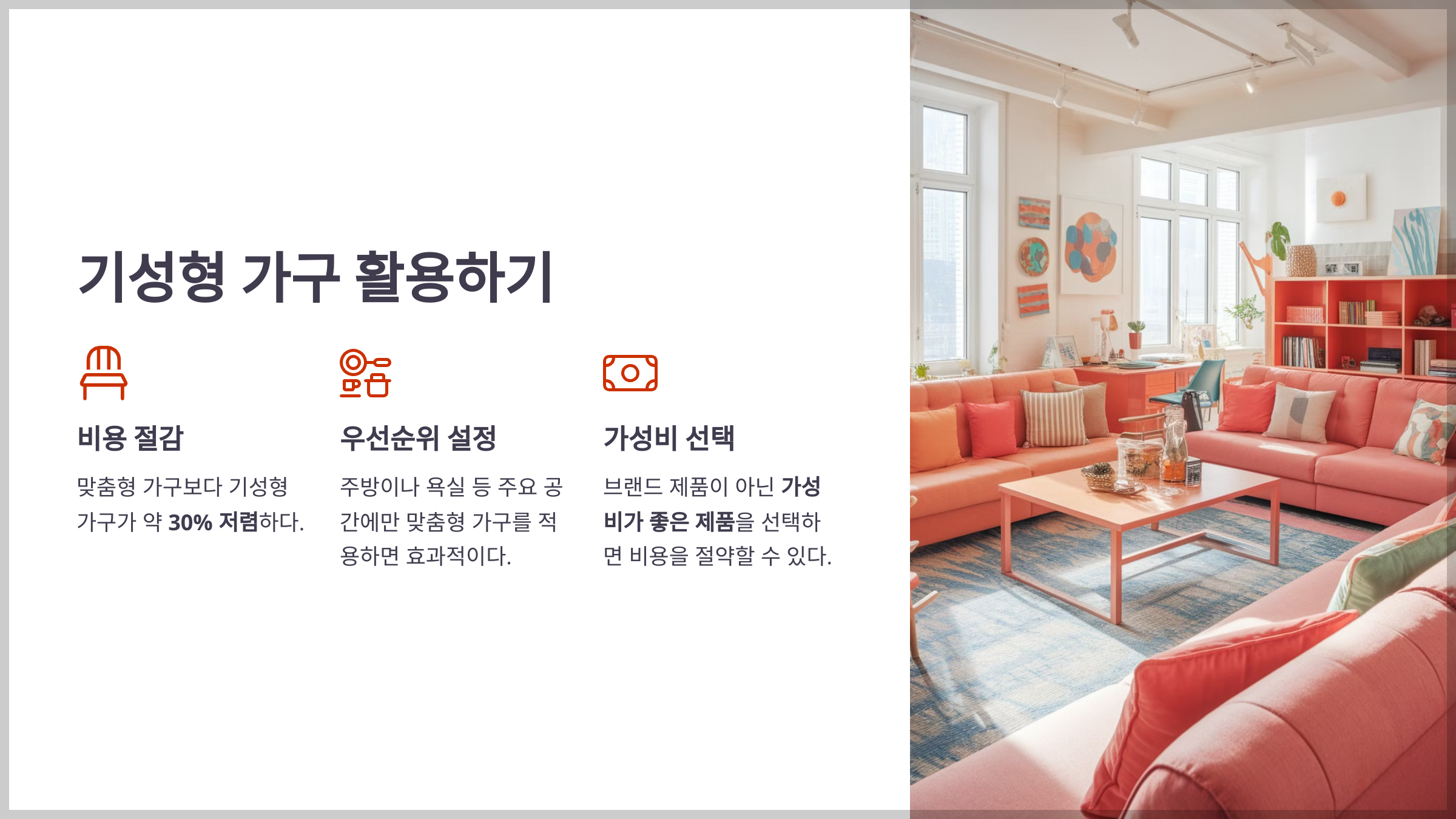 기성형 가구 활용하기