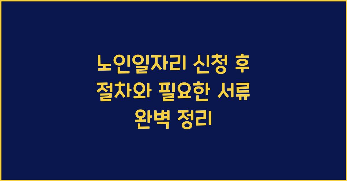 노인일자리 신청 후 절차