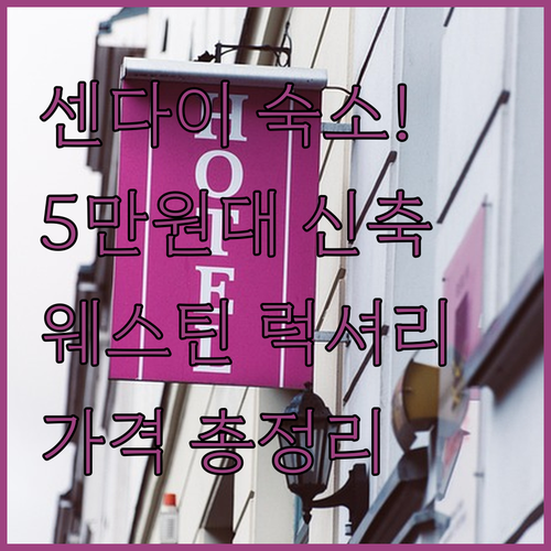 센다이 호텔 추천 5만원대 신축 가성..