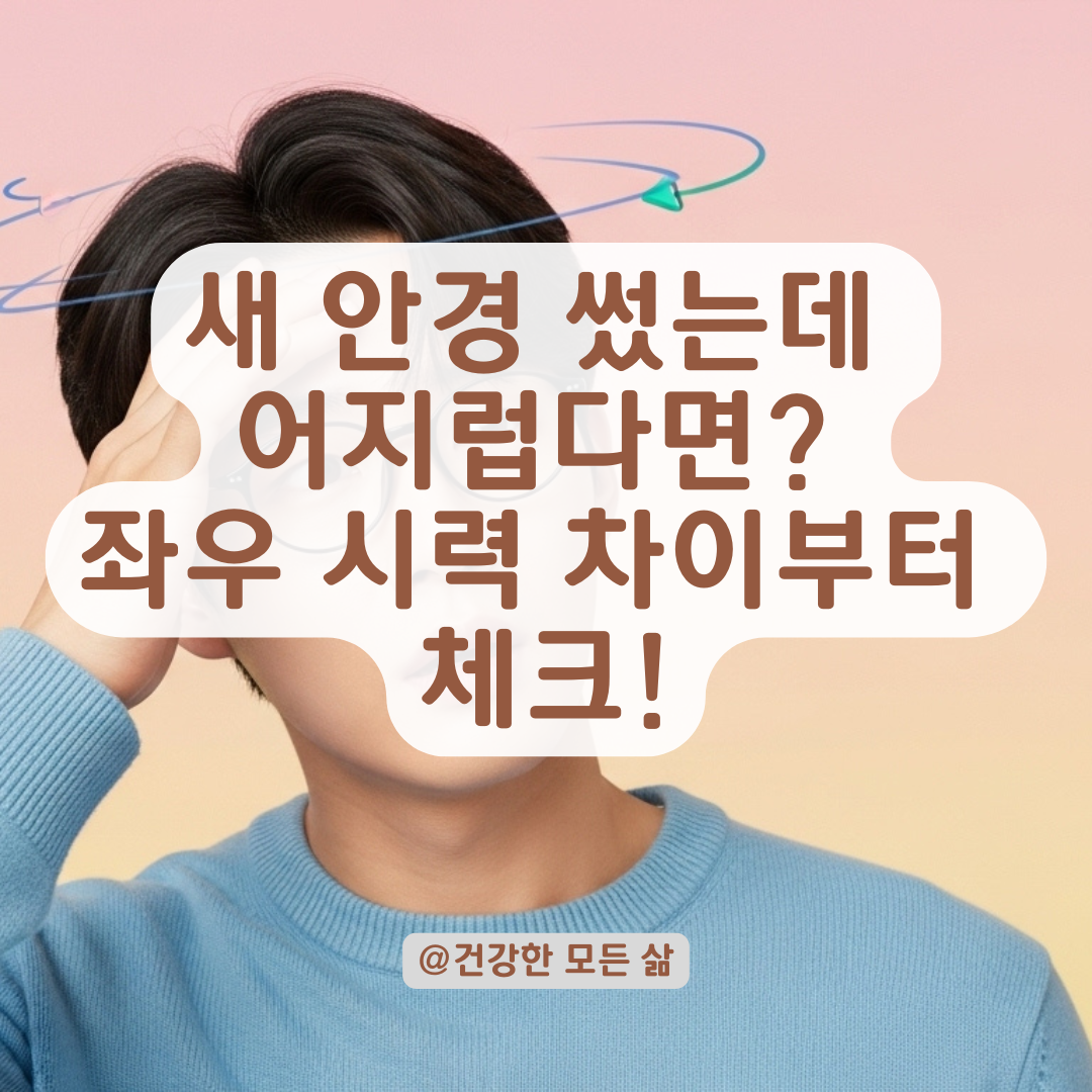 새 안경 쓰고 멀미·어지럼 생긴다면? 좌우 시력 차이로 인한 증상 총정리.