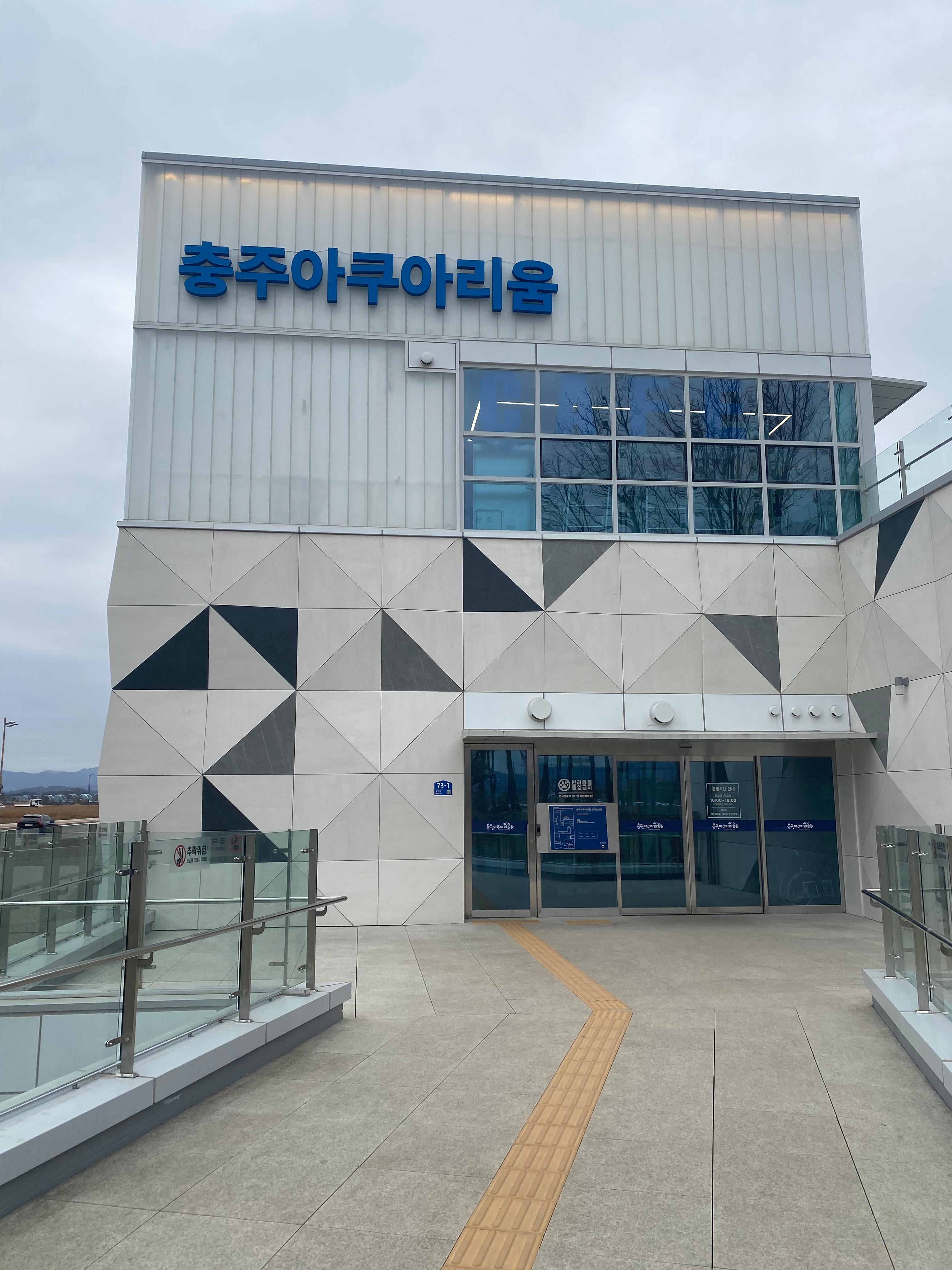 충주 아쿠아리움