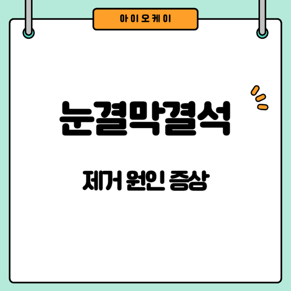 눈결막결석