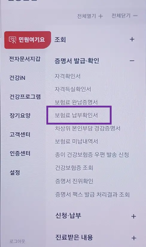 민원여기요-보험료-납부확인서