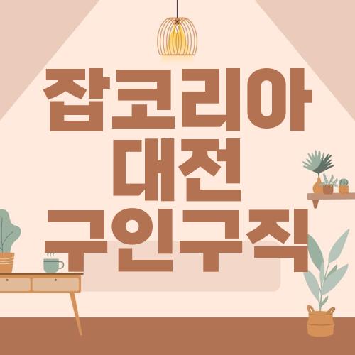 잡코리아 대전